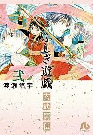 ふしぎ遊戯　玄武開伝（文庫版）(弐) 小学館文庫／渡瀬悠宇(著者)