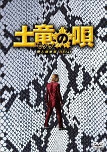 土竜の唄　潜入捜査官　ＲＥＩＪＩ　スペシャル・エディション／生田斗真,仲里依紗,山田孝之,三池崇史（監督）,高橋のぼる（原作）,遠藤浩