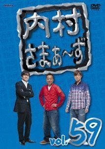 内村さまぁ～ず　ｖｏｌ．５９／内村光良／さまぁ～ず,木本武宏,ハマカーン,フレンチブル,ウド鈴木