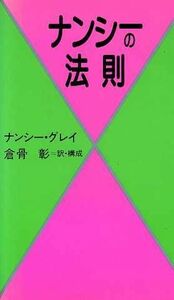 ナンシーの法則／ナンシー・グレイ(著者),倉骨彰(訳者)