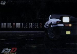 ＩＮＩＴＩＡＬ　Ｄ　ＢＡＴＴＬＥ　ＳＴＡＧＥ　２／しげの秀一（原作）