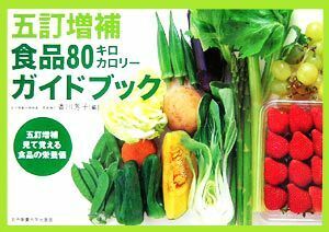 五訂増補　食品８０キロカロリーガイドブック／香川芳子【編】