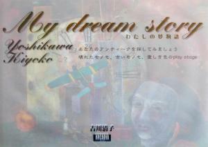 Ｍｙ　ｄｒｅａｍ　ｓｔｏｒｙ 人にとって愛しきものとは… アルカディアブックスシリーズ／吉川清子(著者)