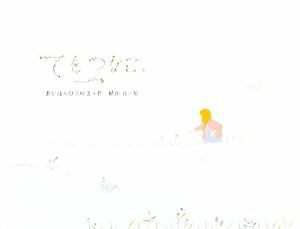 てをつなご。／あいはらひろゆき【作】，植田真【絵】