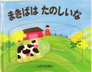 まきばはたのしいな しかけえほん／テレサインペラート(著者),かがわけいこ(訳者),オリビアレイナー