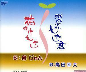 がんばれもやし君／花咲けもやし／高田幸大,泉じゅん