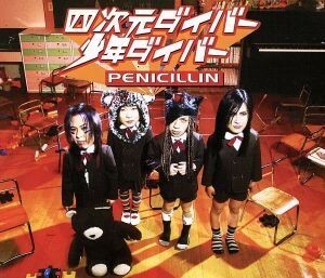 四次元ダイバー・少年ダイバー（ＣＣＣＤ） ＜CCCD＞／ＰＥＮＩＣＩＬＬＩＮ