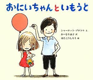 おにいちゃんといもうと／シャーロットゾロトウ【文】，おーなり由子【訳】，はたこうしろう【絵】