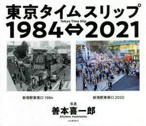 東京タイムスリップ１９８４⇔２０２１ 善本喜一郎／写真