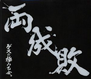 両成敗 (初回生産限定盤)