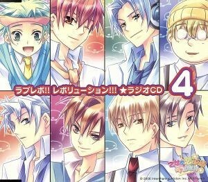 乙女的恋革命★ラブレボ！！　ラブレボ！！レボリューション！！！★ラジオＣＤ４／（ラジオＣＤ）,平川大輔（お兄ちゃん）,檜山修之（橘剣