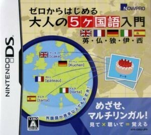 ゼロからはじめる　大人の５ヶ国語入門　英・仏・独・伊・西／ニンテンドーＤＳ