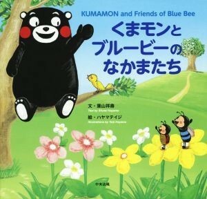 くまモンとブルービーのなかまたち／葉山祥鼎(著者),ハヤマテイジ