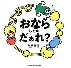 おならしたのだぁれ？ Ｓａｎｃｔｕａｒｙ　ｂｏｏｋｓ／加納徳博(著者)