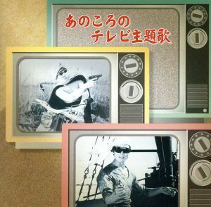 あの頃のテレビ主題歌／（オムニバス）,近藤よし子,キング子鳩会,上高田少年合唱団,ひばり児童合唱団,中原美紗緒,ダークダックス,ボニージ