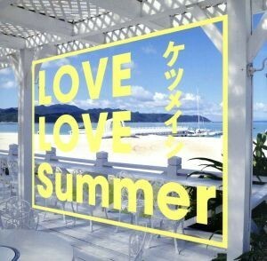 ＬＯＶＥ　ＬＯＶＥ　Ｓｕｍｍｅｒ／ケツメイシ