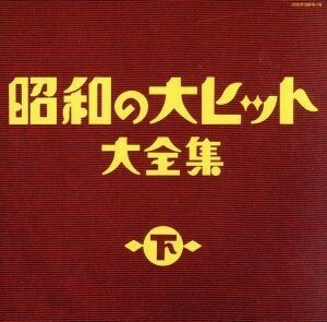 昭和の大ヒット大全集（下）／（オムニバス）,美空ひばり,小林幸子,島倉千代子,松原のぶえ,都はるみ,細川たかし,岡千秋