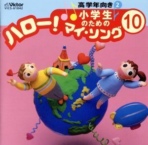 小学生のための「ハロー！マイ・ソング」（１０）～高学年向き（２）／（オムニバス）