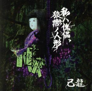 私ハ傀儡、猿轡ノ人形（通常盤：Ｃｔｙｐｅ）／己龍