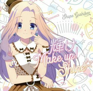 音楽少女：輝け　Ｍａｋｅ　ｕｐ！　Ｓｈｉｎｅ☆／具志堅シュープ（音楽少女）