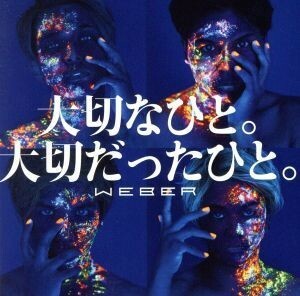 大切なひと。大切だったひと。（通常盤）／ＷＥＢＥＲ