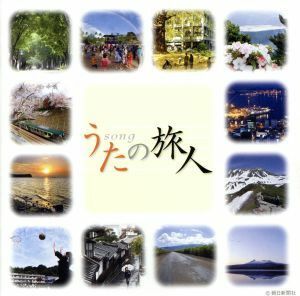 うたの旅人／（オムニバス）,美空ひばり,新井満,西島三重子,美輪明宏,さとう宗幸,三橋美智也,坂本九