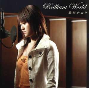 Ｂｒｉｌｌｉａｎｔ Ｗｏｒｌｄ／織田かおり