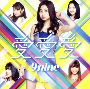 愛　愛　愛（初回生産限定版Ｃ）／９ｎｉｎｅ