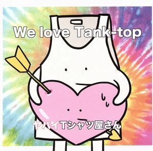 Ｗｅ　ｌｏｖｅ　Ｔａｎｋ－ｔｏｐ（通常盤初回プレス）／ヤバイＴシャツ屋さん