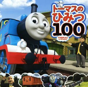 トーマスのひみつ１００／ポプラ社