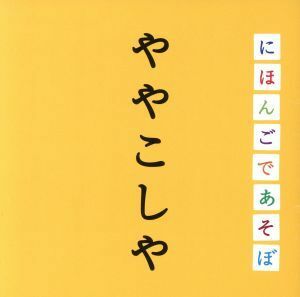 ＮＨＫ　にほんごであそぼ：：ややこしや編／斉藤孝（監修）,野村萬斎,ＫＯＮＩＳＨＩＫＩ,榊寿之（ナレーション）,おおたか静流,りょうた