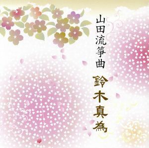 山田流筝曲　鈴木真為／第１０回邦楽技能者オーディション合格者ＣＤ／鈴木真為（歌、箏）,草間路代（歌、箏）,谷珠美（歌、三弦）