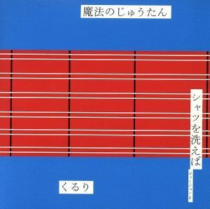 魔法のじゅうたん／シャツを洗えば（初回限定盤）（ＤＶＤ付）／くるり