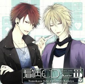 オ・ト・ナ限定　看病ＣＤ　Ｋａｒｔｅ　II／（ドラマＣＤ）,関智一（東城享司）,神谷浩史（東雲優也）