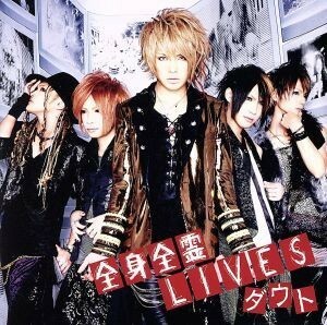 全身全霊ＬＩＶＥＳ（初回限定盤Ａ）（ＤＶＤ付）／ダウト