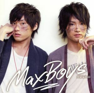 大切なもの（初回限定盤）（ＤＶＤ付）／ＭａｘＢｏｙｓ（細谷佳正＋増田俊樹）