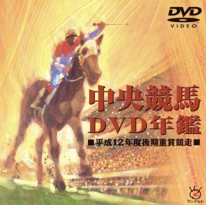 中央競馬ＤＶＤ年鑑　平成１２年度後期重賞競走／（競馬）