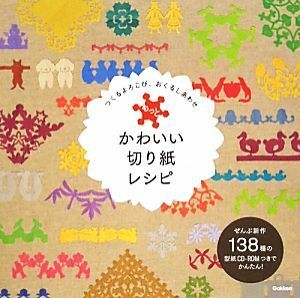 もっとかわいい切り紙レシピ つくるよろこび、おくるしあわせ／趣味・就職ガイド・資格