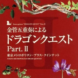 金管五重奏による「ドラゴンクエスト」Ｐａｒｔ．II／すぎやまこういち／東京メトロポリタン・ブラス・クインテット