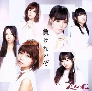 負けないぞ（Ｂ　ｖｅｒ．）／ＬｉｎＱ