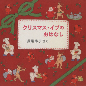 クリスマス・イブのおはなし　３冊セット／長尾玲子(著者)