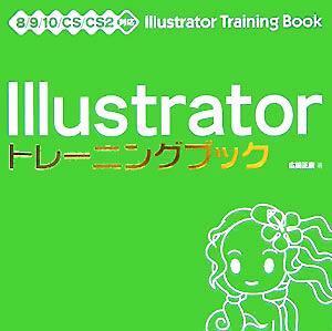 Ｉｌｌｕｓｔｒａｔｏｒトレーニングブック ８／９／１０／ＣＳ／ＣＳ２対応／広田正康(著者)