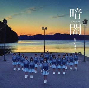 暗闇（劇場盤）／ＳＴＵ４８