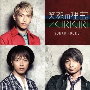 笑顔の理由。／ＧＩＲＩＧＩＲＩ（Ａ）／Ｓｏｎａｒ　Ｐｏｃｋｅｔ