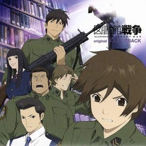 図書館戦争　オリジナル・サウンドトラック／菅野祐悟（音楽）