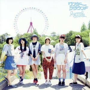 ワンダーグラウンド（初回限定盤）（ＤＶＤ付）／ｌｙｒｉｃａｌ　ｓｃｈｏｏｌ