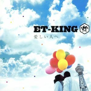 愛しい人へ／ＥＴ－ＫＩＮＧ