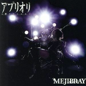 アプリオリ（初回限定盤Ａ）（ＤＶＤ付）／ＭＥＪＩＢＲＡＹ