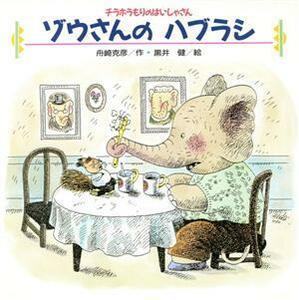 ゾウさんのハブラシ えほんとなかよし７チラホラもりのはいしゃさん／舟崎克彦【作】，黒井健【絵】