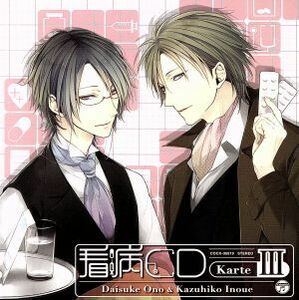 オ・ト・ナ限定　看病ＣＤ　Ｋａｒｔｅ　III／（ドラマＣＤ）,小野大輔（鷹取真輝）,井上和彦（桐生誠一郎）